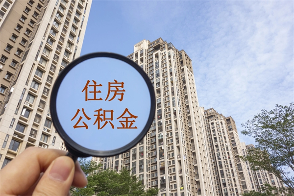 海宁住房公积金怎么提（怎样提取住房公基金）