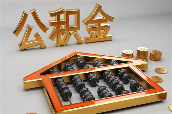海宁已经离职了住房离职公积金怎么取（离职后住房公积金如何取出来）