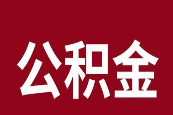 海宁辞职提住房公积金（辞职公积金提取流程）