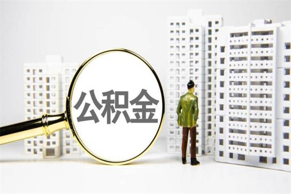 海宁离职了如何取出公积金（已离职怎么取公积金）