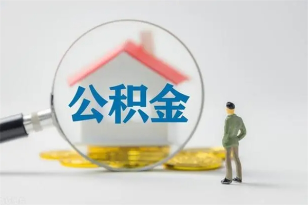 海宁辞职后如何提取公积（辞职如何提取住房公积金）