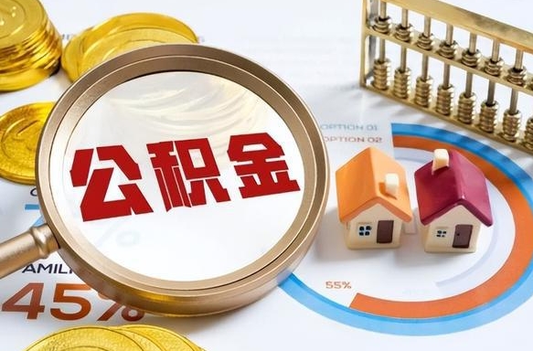 海宁个人如何支取住房公积金（个人想取公积金怎么提取有啥手续）