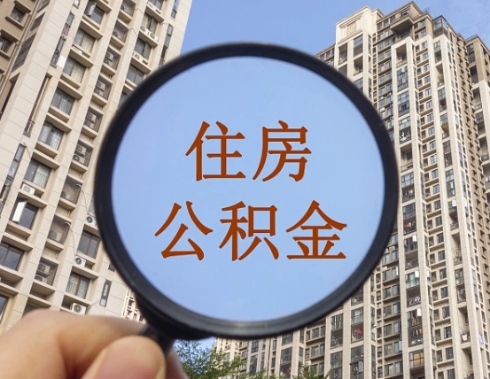海宁辞职了公积金怎么取（辞职了之后公积金怎么取）