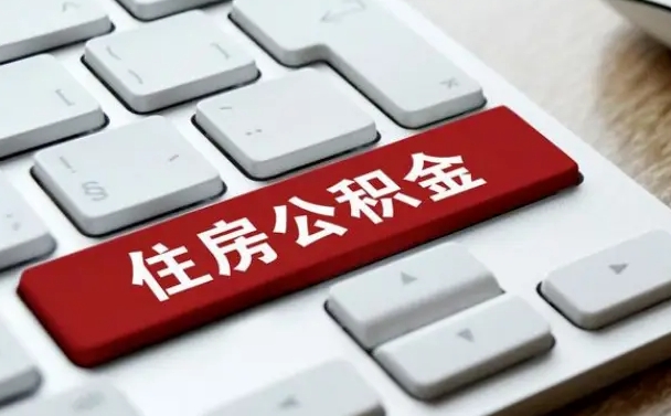 海宁公积金离职提出（公积金离职提取条件）