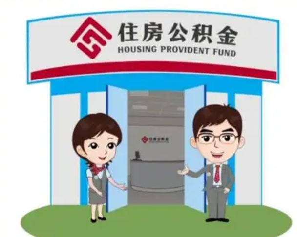 海宁离职人员如何代提住房公积金（离职公积金可以代领吗）