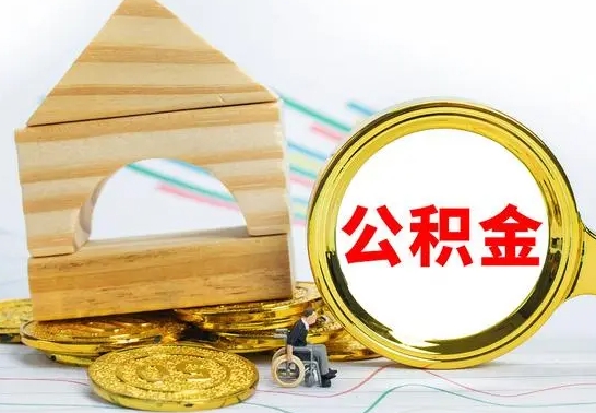 海宁没有办离职的公积金怎么取（没办理离职手续公积金怎么办）