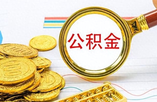 海宁离开公积金怎么取（离开公积金所在城市该如何提取?）